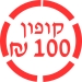 קופון 100